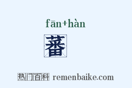 蕃扞是什么意思的图片